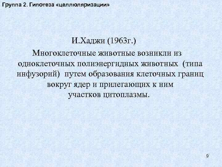 Группа 2. Гипотеза «целлюляризации» И. Хаджи (1963 г. ) Многоклеточные животные возникли из одноклеточных