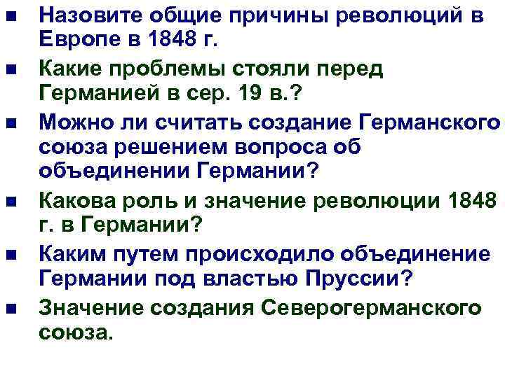 n n n Назовите общие причины революций в Европе в 1848 г. Какие проблемы