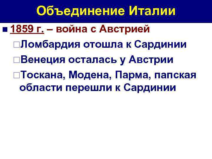 Объединение Италии n 1859 г. – война с Австрией ¨Ломбардия отошла к Сардинии ¨Венеция