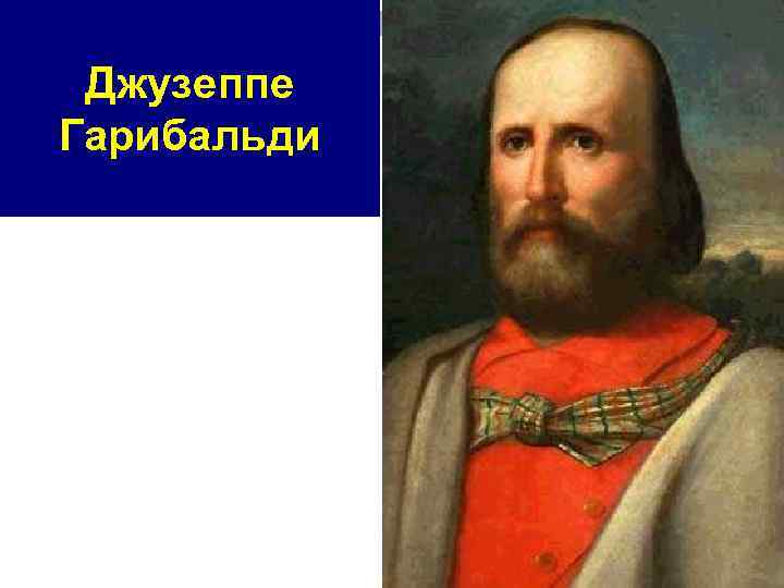 Джузеппе Гарибальди 