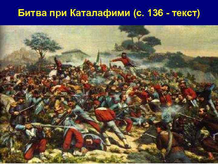 Битва при Каталафими (с. 136 - текст) 