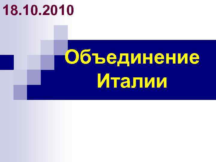 18. 10. 2010 Объединение Италии 