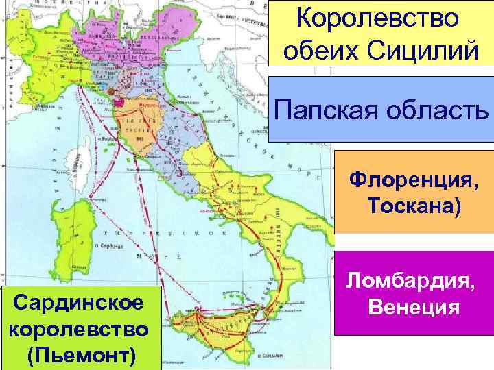 Королевство обеих Сицилий Папская область Флоренция, Тоскана) Сардинское королевство (Пьемонт) Ломбардия, Венеция 