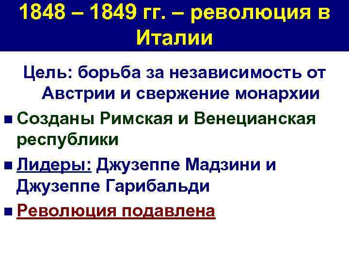 Реформы италии 9 класс. Революция в Италии 1848-1849 таблица. Причины революции в Италии 1848. Причины революции 1848 года в Италии. Причины революции в Италии 1848-1849.