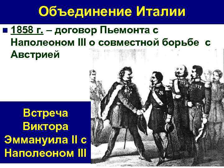 Объединение Италии n 1858 г. – договор Пьемонта с Наполеоном III о совместной борьбе