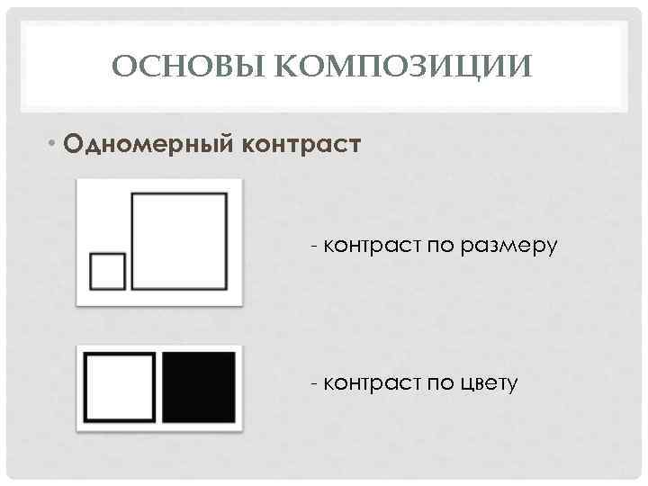 ОСНОВЫ КОМПОЗИЦИИ • Одномерный контраст - контраст по размеру - контраст по цвету 