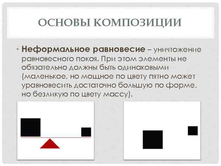 ОСНОВЫ КОМПОЗИЦИИ • Неформальное равновесие – уничтожение равновесного покоя. При этом элементы не обязательно