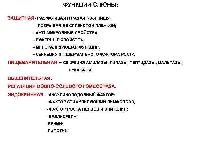 ФУНКЦИИ СЛЮНЫ: ЗАЩИТНАЯ- РАЗМАЧИВАЯ И РАЗМЯГЧАЯ ПИЩУ, ПОКРЫВАЯ ЕЕ СЛИЗИСТОЙ ПЛЕНКОЙ; - АНТИМИКРОБНЫЕ СВОЙСТВА;