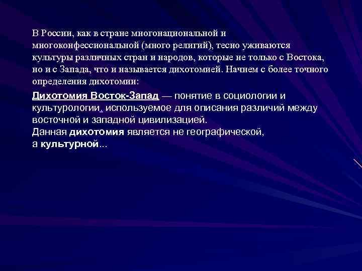 Процесс запада и востока. Дихотомия Восток - Запад. Культурная дихотомия «Восток—Запад». Западная культура в России. Ценности Западной культуры.