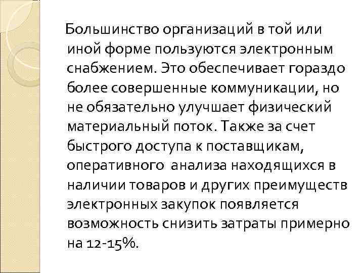  Большинство организаций в той или иной форме пользуются электронным снабжением. Это обеспечивает гораздо