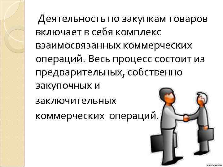  Деятельность по закупкам товаров включает в себя комплекс взаимосвязанных коммерческих операций. Весь процесс