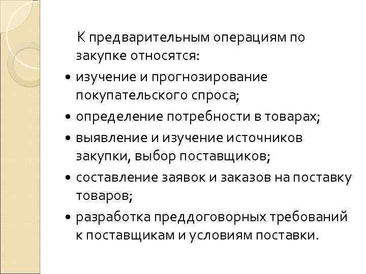  К предварительным операциям по закупке относятся: изучение и прогнозирование покупательского спроса; определение потребности