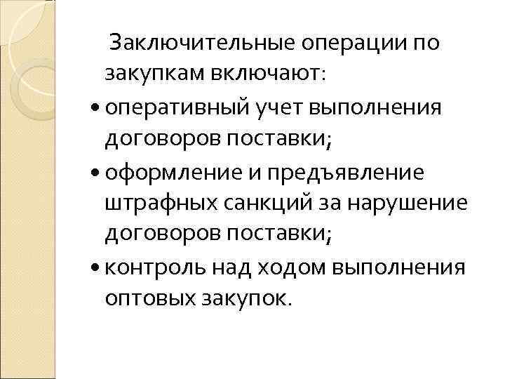  Заключительные операции по закупкам включают: оперативный учет выполнения договоров поставки; оформление и предъявление