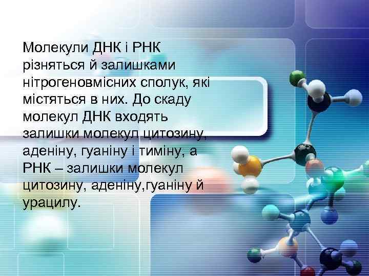 Молекули ДНК і РНК різняться й залишками нітрогеновмісних сполук, які містяться в них. До