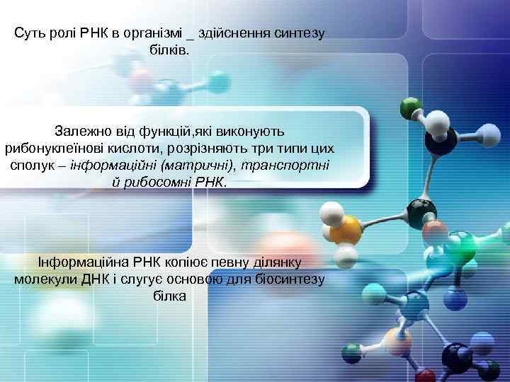 Суть ролі РНК в організмі _ здійснення синтезу білків. Залежно від функцій, які виконують