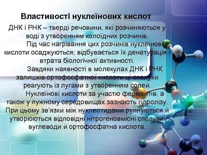 Властивості нуклеїнових кислот ДНК і РНК – тверді речовини, які розчиняються у воді з