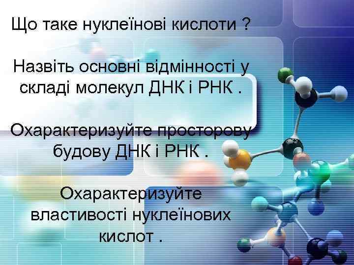 Що таке нуклеїнові кислоти ? Назвіть основні відмінності у складі молекул ДНК і РНК.