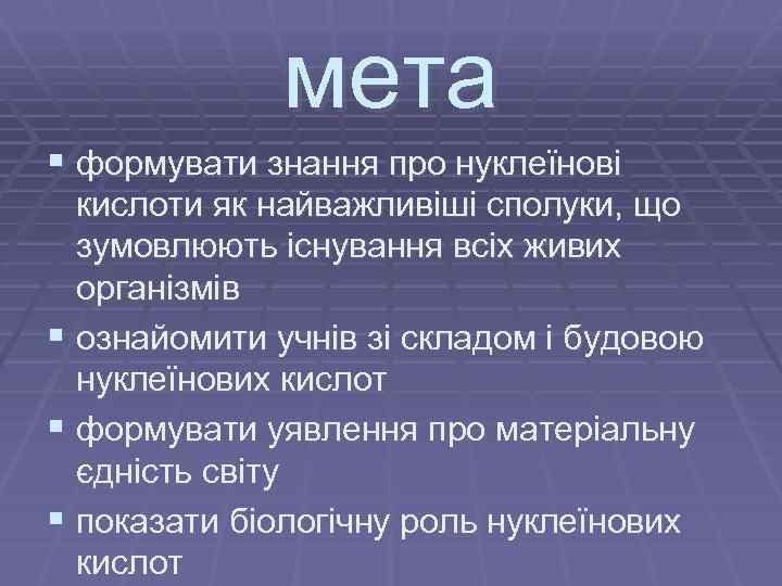 мета § формувати знання про нуклеїнові кислоти як найважливіші сполуки, що зумовлюють існування всіх