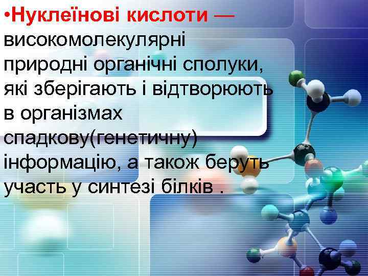  • Нуклеїнові кислоти — високомолекулярні природні органічні сполуки, які зберігають і відтворюють в