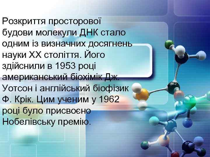 Розкриття просторової будови молекули ДНК стало одним із визначних досягнень науки ХХ століття. Його