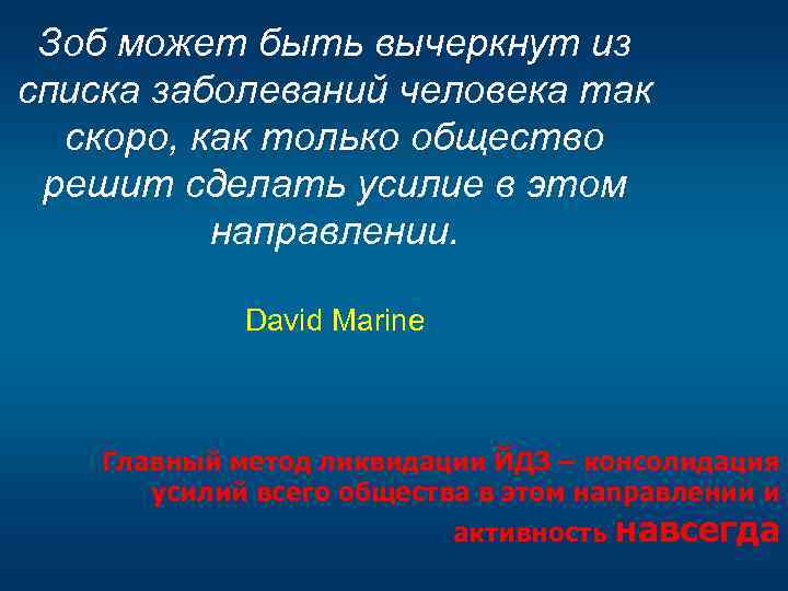 Зоб может быть вычеркнут из списка заболеваний человека так скоро, как только общество решит
