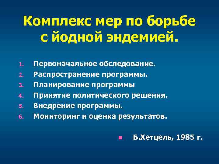 Комплекс мер по борьбе с йодной эндемией. 1. 2. 3. 4. 5. 6. Первоначальное