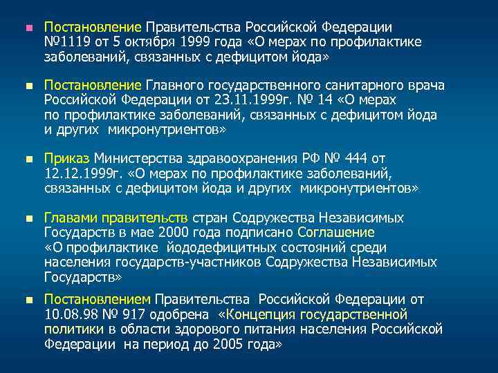 n Постановление Правительства Российской Федерации № 1119 от 5 октября 1999 года «О мерах