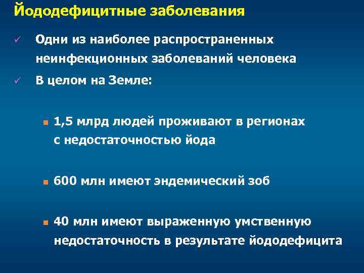 Йододефицитные заболевания ü Одни из наиболее распространенных неинфекционных заболеваний человека ü В целом на