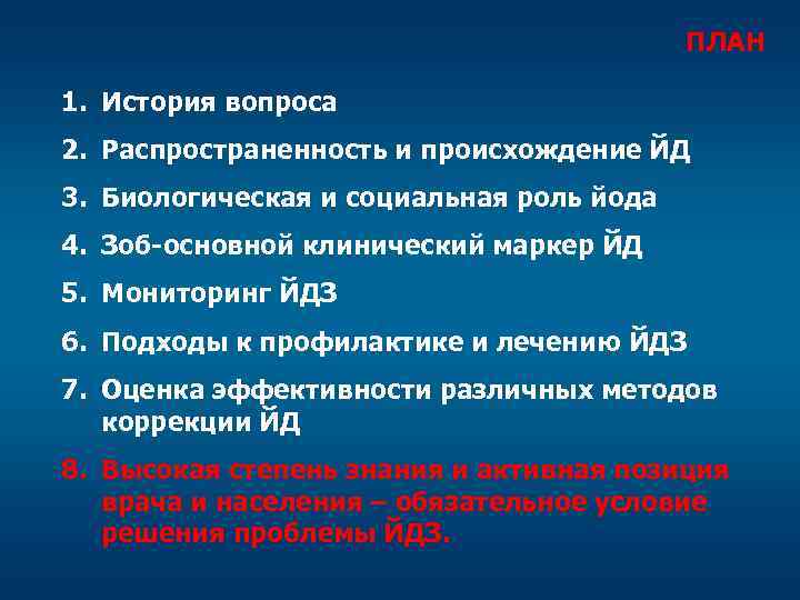 ПЛАН 1. История вопроса 2. Распространенность и происхождение ЙД 3. Биологическая и социальная роль