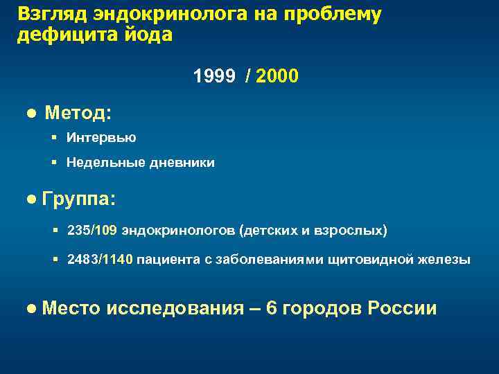 Взгляд эндокринолога на проблему дефицита йода 1999 / 2000 l Метод: § Интервью §