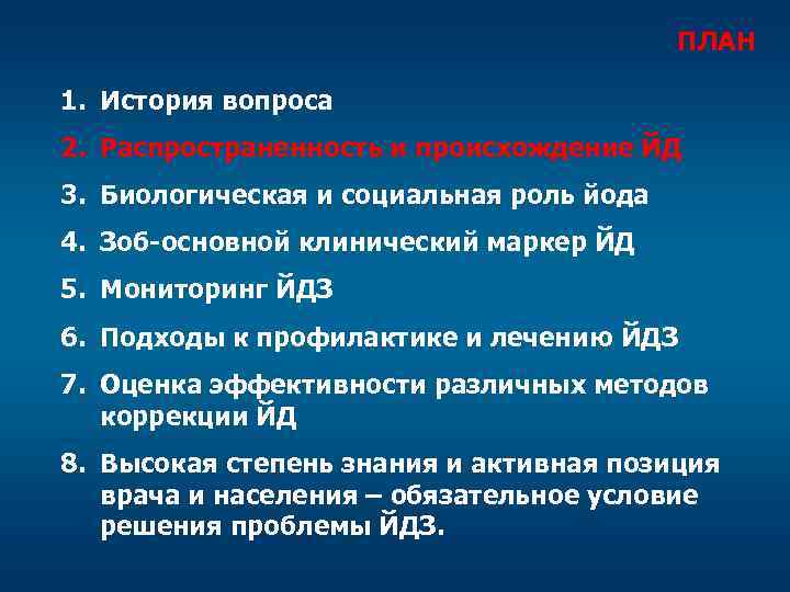 ПЛАН 1. История вопроса 2. Распространенность и происхождение ЙД 3. Биологическая и социальная роль