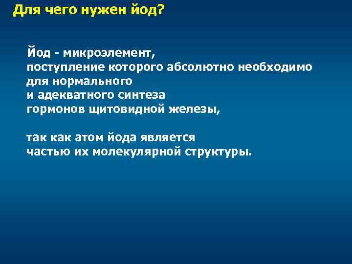 Для чего нужен йод? Йод - микроэлемент, поступление которого абсолютно необходимо для нормального и