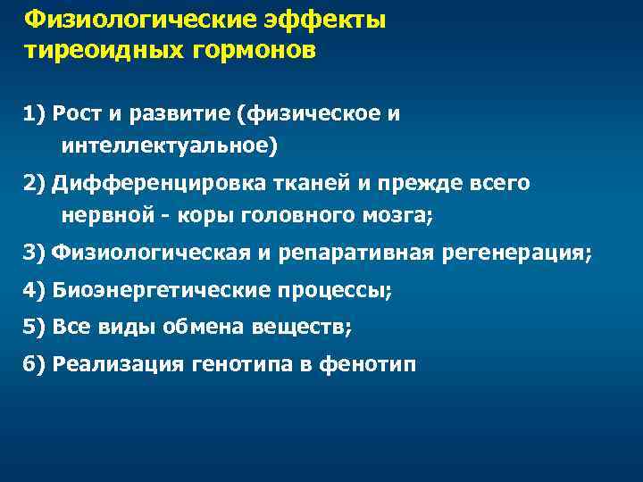 Физиологические эффекты тиреоидных гормонов 1) Рост и развитие (физическое и интеллектуальное) 2) Дифференцировка тканей