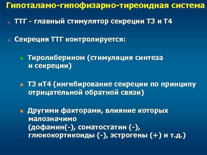 Гипоталамо-гипофизарно-тиреоидная система ь ТТГ - главный стимулятор секреции Т 3 и Т 4 ь