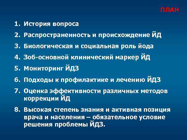 ПЛАН 1. История вопроса 2. Распространенность и происхождение ЙД 3. Биологическая и социальная роль
