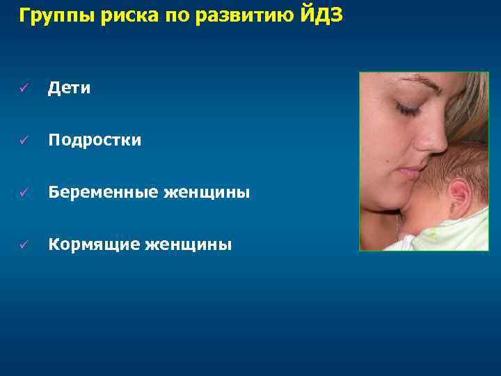 Группы риска по развитию ЙДЗ ü Дети ü Подростки ü Беременные женщины ü Кормящие