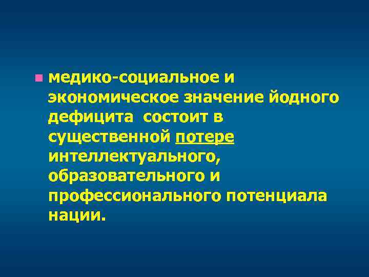 Проблема йодного дефицита проект