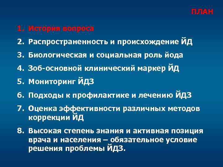 ПЛАН 1. История вопроса 2. Распространенность и происхождение ЙД 3. Биологическая и социальная роль