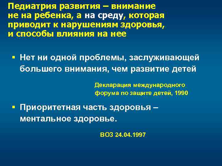 Педиатрия развития – внимание не на ребенка, а на среду, которая приводит к нарушениям