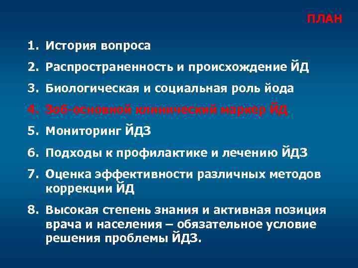 ПЛАН 1. История вопроса 2. Распространенность и происхождение ЙД 3. Биологическая и социальная роль