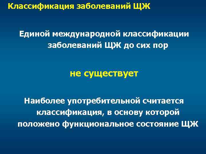 Классификация заболеваний ЩЖ Единой международной классификации заболеваний ЩЖ до сих пор не существует Наиболее