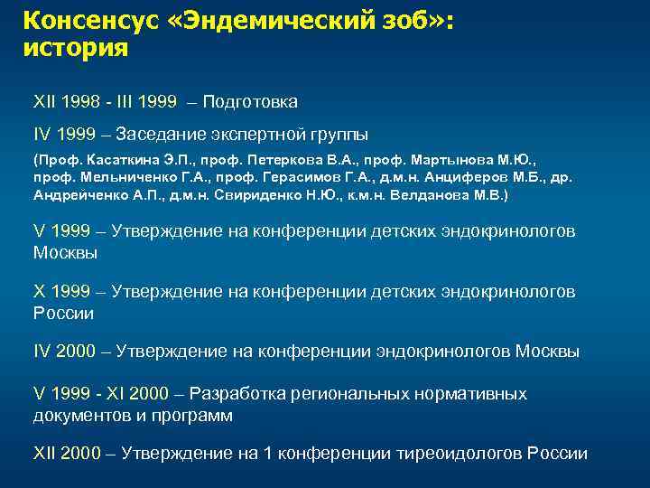 Консенсус «Эндемический зоб» : история XII 1998 - III 1999 – Подготовка IV 1999