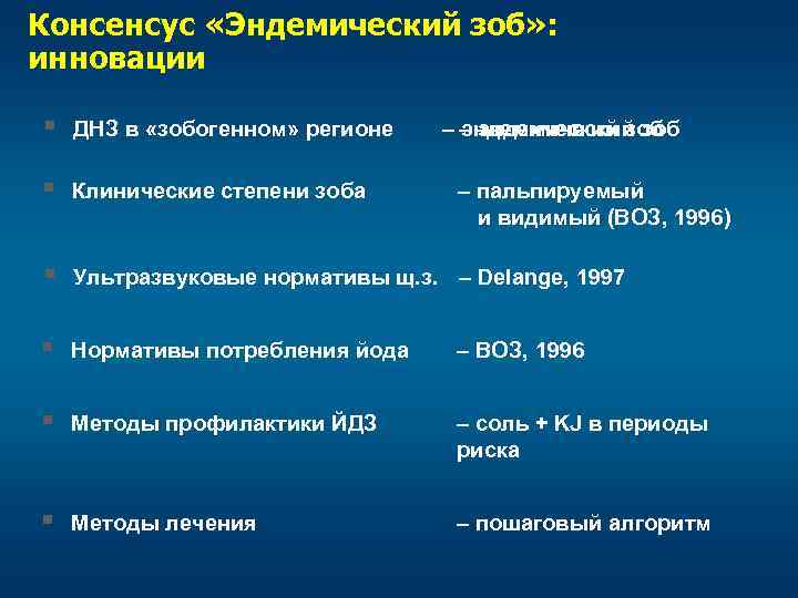 Консенсус «Эндемический зоб» : инновации § ДНЗ в «зобогенном» регионе § Клинические степени зоба