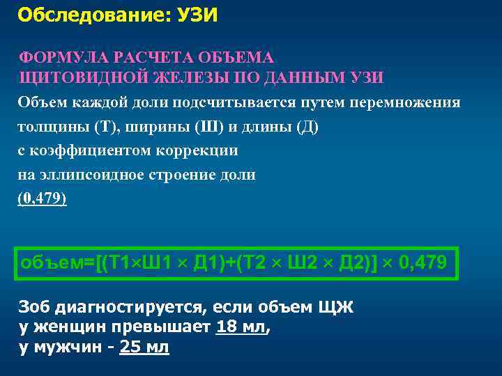 Расчет объема щитовидной. Формула расчета объема щитовидной железы. Объем щитовидной железы по УЗИ формула. Обеммщитовидной железы. Калькулятор объема щитовидной железы по УЗИ.