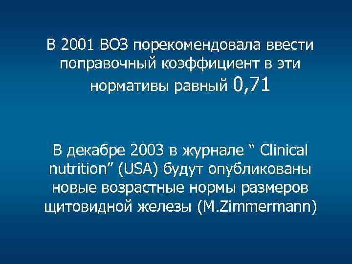 В 2001 ВОЗ порекомендовала ввести поправочный коэффициент в эти нормативы равный 0, 71 В