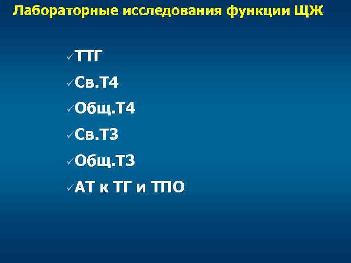 Лабораторные исследования функции ЩЖ üТТГ üСв. Т 4 üОбщ. Т 4 üСв. Т 3
