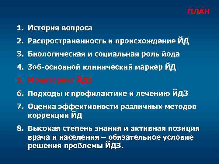 ПЛАН 1. История вопроса 2. Распространенность и происхождение ЙД 3. Биологическая и социальная роль