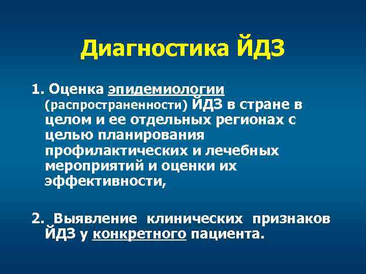 Диагностика ЙДЗ 1. Оценка эпидемиологии (распространенности) ЙДЗ в стране в целом и ее отдельных