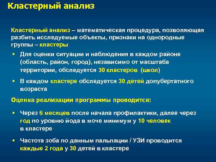 Кластерный анализ – математическая процедура, позволяющая разбить исследуемые объекты, признаки на однородные группы –