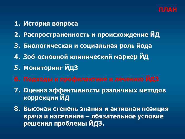 ПЛАН 1. История вопроса 2. Распространенность и происхождение ЙД 3. Биологическая и социальная роль